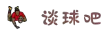谈球吧·(体育)官方网站